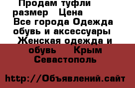 Продам туфли,36-37 размер › Цена ­ 1 000 - Все города Одежда, обувь и аксессуары » Женская одежда и обувь   . Крым,Севастополь